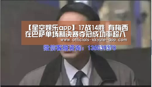 【星空娱乐app】17战14胜 有梅西在巴萨单场制决赛夺冠成功率超八成(图1) 星空娱乐下载