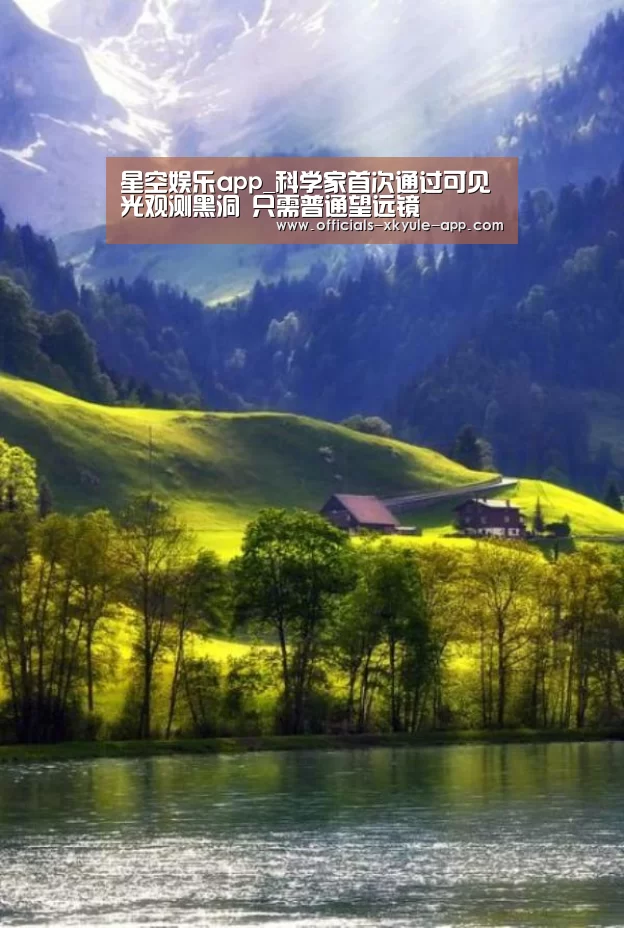 星空娱乐app_科学家首次通过可见光观测黑洞 只需普通望远镜(图2) 星空娱乐