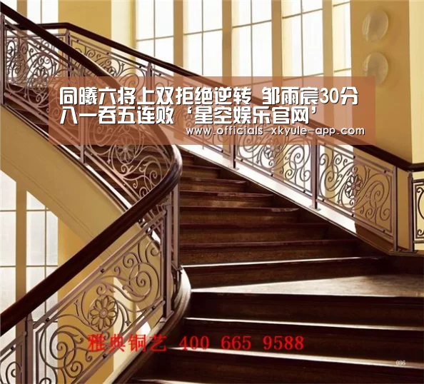 同曦六将上双拒绝逆转 邹雨宸30分八一吞五连败‘星空娱乐官网’(图3) 星空娱乐