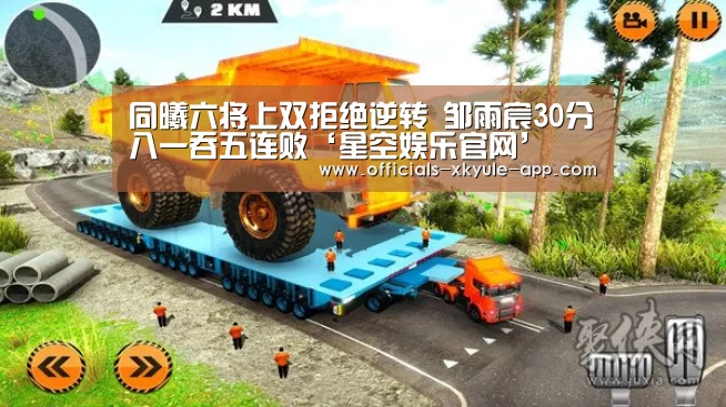 同曦六将上双拒绝逆转 邹雨宸30分八一吞五连败‘星空娱乐官网’(图4) 星空娱乐