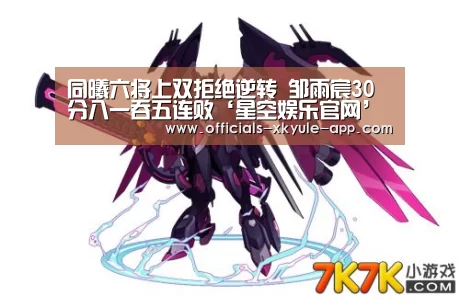 同曦六将上双拒绝逆转 邹雨宸30分八一吞五连败‘星空娱乐官网’(图2) 星空娱乐
