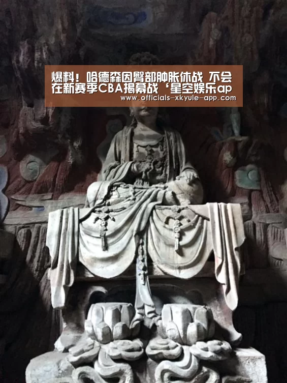 爆料!哈德森因臀部肿胀休战 不会在新赛季CBA揭幕战‘星空娱乐app’(图3) 星空娱乐app