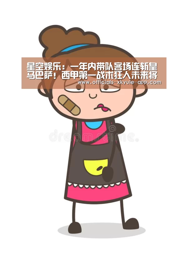 星空娱乐:一年内带队客场连斩皇马巴萨!西甲第一战术狂人未来将登陆豪门?(图2) 星空娱乐官网