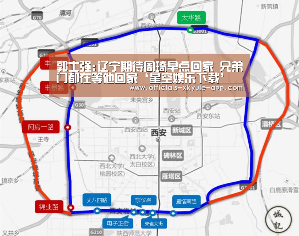 郭士强:辽宁期待周琦早点回家 兄弟门都在等他回家‘星空娱乐下载’(图2) 星空娱乐app