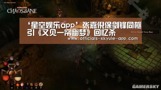‘星空娱乐app’张嘉倪保剑锋同框 引《又见一帘幽梦》回忆杀(图2) 星空娱乐官网