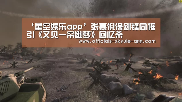 ‘星空娱乐app’张嘉倪保剑锋同框 引《又见一帘幽梦》回忆杀(图4) 星空娱乐官网