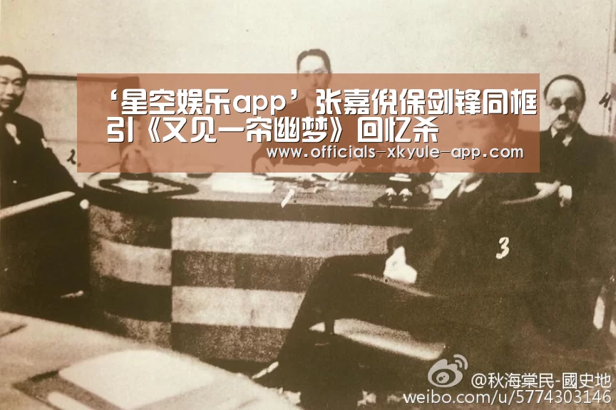 ‘星空娱乐app’张嘉倪保剑锋同框 引《又见一帘幽梦》回忆杀