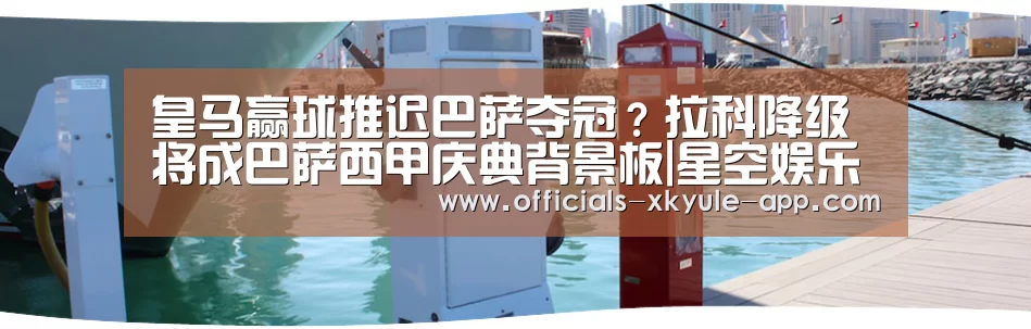 皇马赢球推迟巴萨夺冠?拉科降级将成巴萨西甲庆典背景板|星空娱乐官网(图2) 星空娱乐