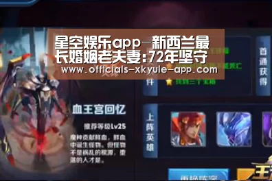 星空娱乐app-新西兰最长婚姻老夫妻:72年坚守爱情价值观(图)
