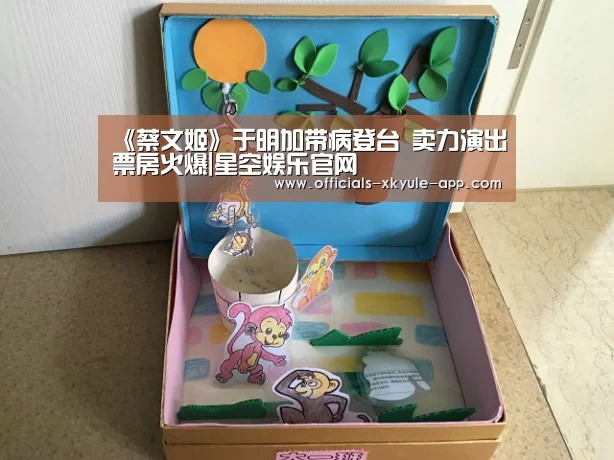 《蔡文姬》于明加带病登台 卖力演出票房火爆|星空娱乐官网(图3) 星空娱乐