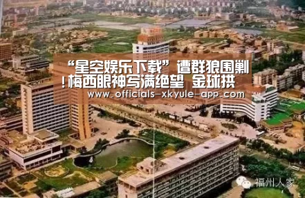 “星空娱乐下载”遭群狼围剿!梅西眼神写满绝望 金球拱手让给C罗?(图2) 星空娱乐app