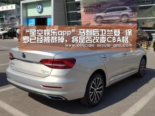 “星空娱乐app”马刺后卫兰登-保罗已经被裁掉,将是否改变CBA格局?(图1) 星空娱乐官网