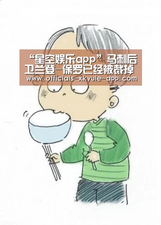 “星空娱乐app”马刺后卫兰登-保罗已经被裁掉,将是否改变CBA格局?(图4) 星空娱乐官网