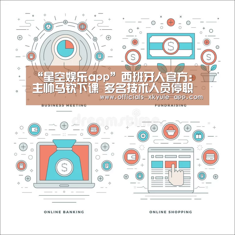 “星空娱乐app”西班牙人官方：主帅马钦下课 多名技术人员停职