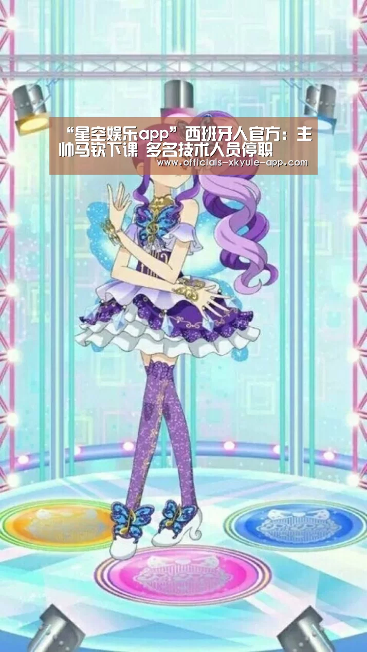 “星空娱乐app”西班牙人官方:主帅马钦下课 多名技术人员停职(图4) 星空娱乐下载