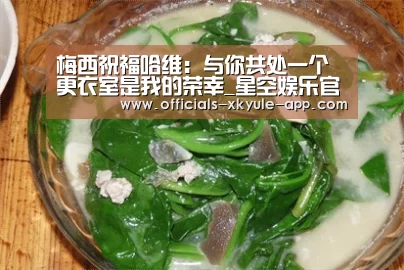 梅西祝福哈维:与你共处一个更衣室是我的荣幸_星空娱乐官网(图1) 星空娱乐下载
