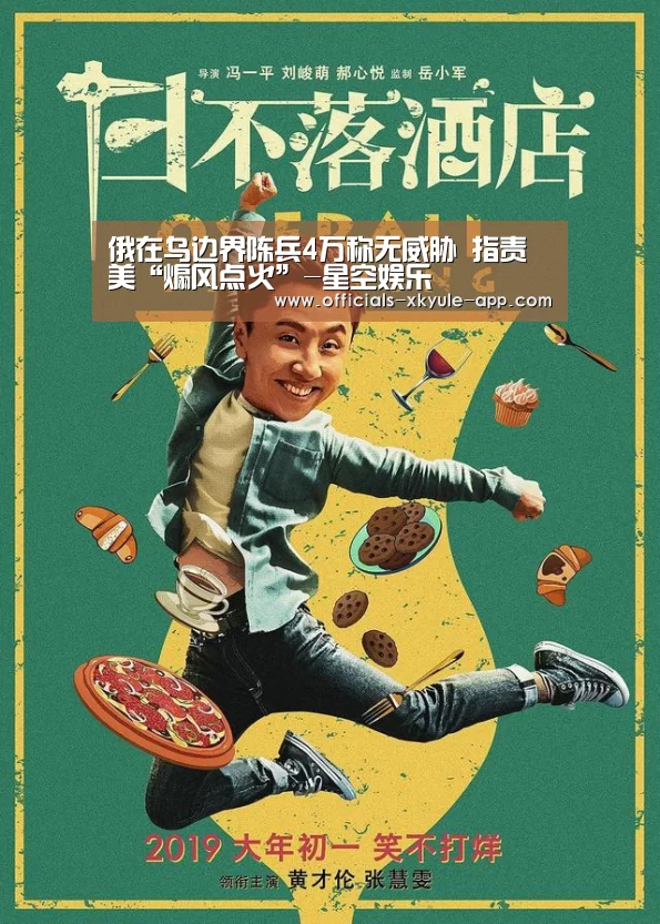俄在乌边界陈兵4万称无威胁 指责美“煽风点火”-星空娱乐(图2) 星空娱乐官网