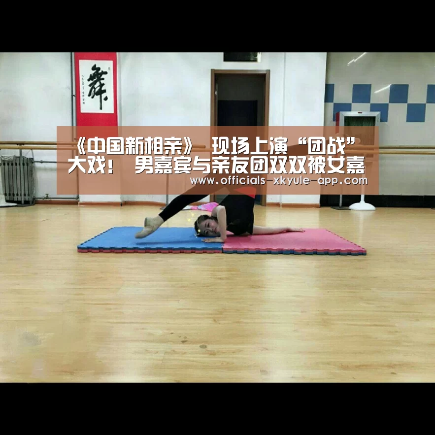 《中国新相亲》 现场上演“团战”大戏! 男嘉宾与亲友团双双被女嘉宾“相中”!|星空娱乐(图4) 星空娱乐下载