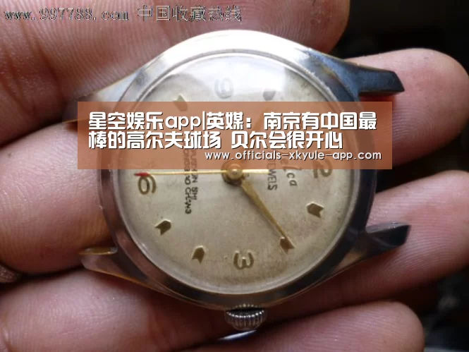 星空娱乐app|英媒：南京有中国最棒的高尔夫球场 贝尔会很开心