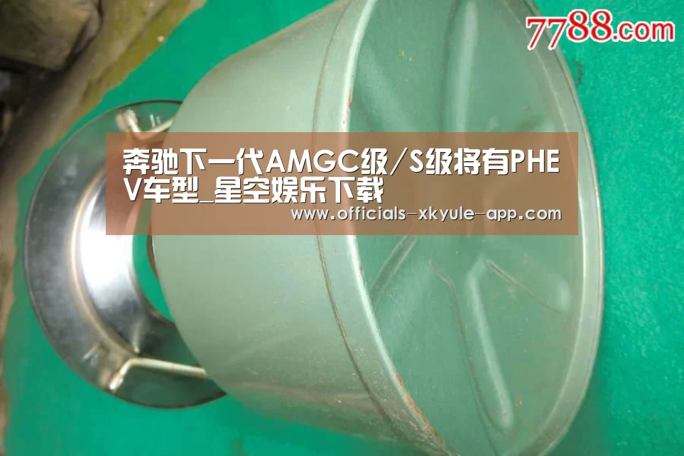 奔驰下一代AMGC级/S级将有PHEV车型_星空娱乐下载(图2) 星空娱乐下载