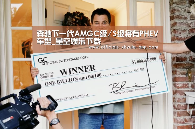奔驰下一代AMGC级/S级将有PHEV车型_星空娱乐下载(图3) 星空娱乐app