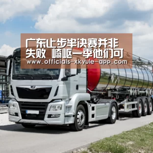 广东止步半决赛并非失败 崎岖一季他们可圈可点_星空娱乐下载(图2) 星空娱乐app