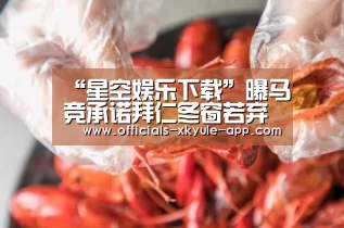 “星空娱乐下载”曝马竞承诺拜仁冬窗若弃购卢卡斯 夏窗打折出售(图2) 星空娱乐