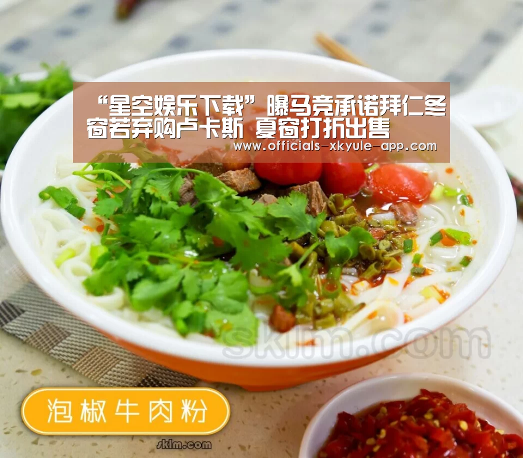 “星空娱乐下载”曝马竞承诺拜仁冬窗若弃购卢卡斯 夏窗打折出售(图3) 星空娱乐app