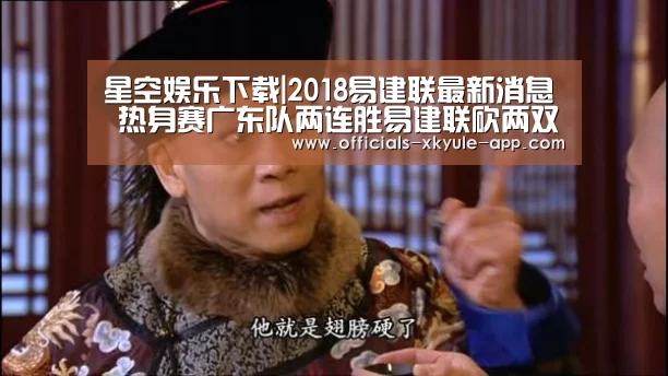 星空娱乐下载|2018易建联最新消息 热身赛广东队两连胜易建联砍两双(图2) 星空娱乐