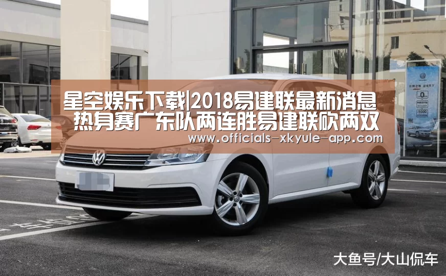星空娱乐下载|2018易建联最新消息 热身赛广东队两连胜易建联砍两双(图3) 星空娱乐app
