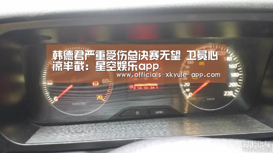 韩德君严重受伤总决赛无望 卫冕心凉半截:星空娱乐app(图2) 星空娱乐