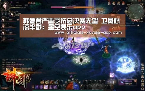 韩德君严重受伤总决赛无望 卫冕心凉半截:星空娱乐app(图4) 星空娱乐