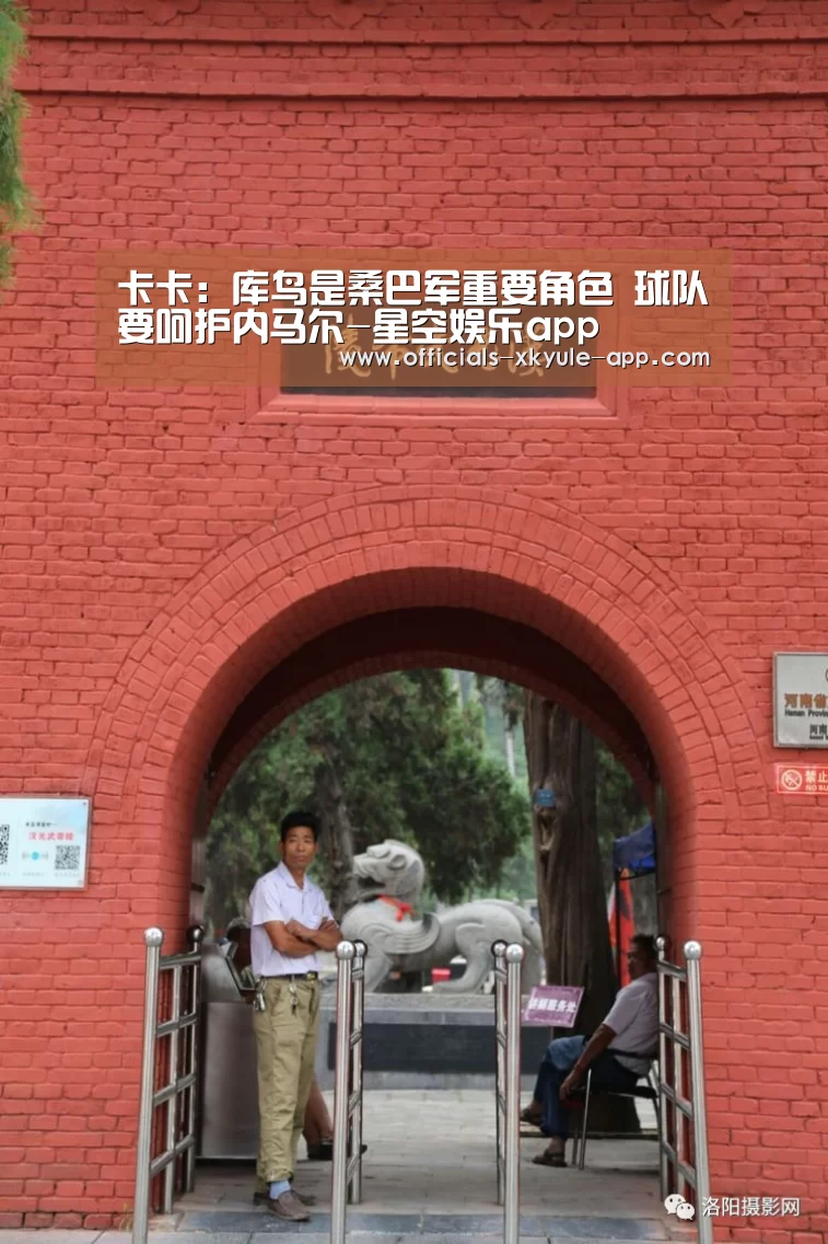 卡卡:库鸟是桑巴军重要角色 球队要呵护内马尔-星空娱乐app(图2) 星空娱乐app