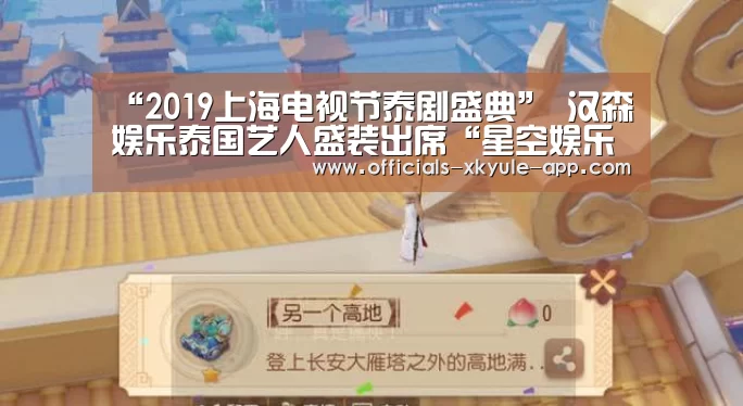 “2019上海电视节泰剧盛典” 汉森娱乐泰国艺人盛装出席“星空娱乐下载”(图4) 星空娱乐官网