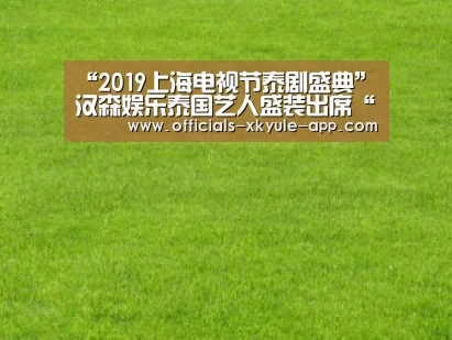“2019上海电视节泰剧盛典” 汉森娱乐泰国艺人盛装出席“星空娱乐下载”(图2) 星空娱乐app