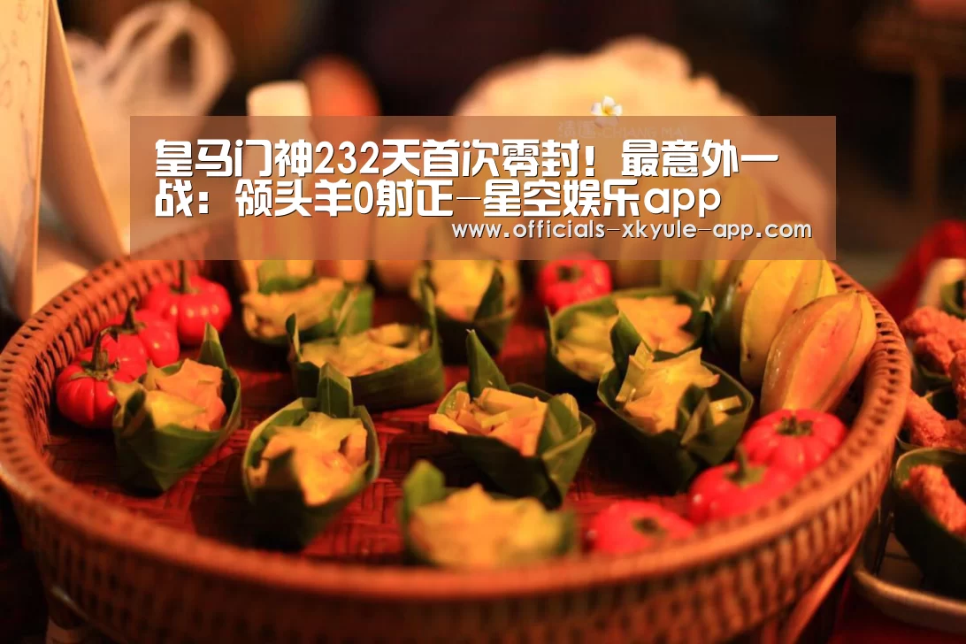 皇马门神232天首次零封！最意外一战：领头羊0射正-星空娱乐app