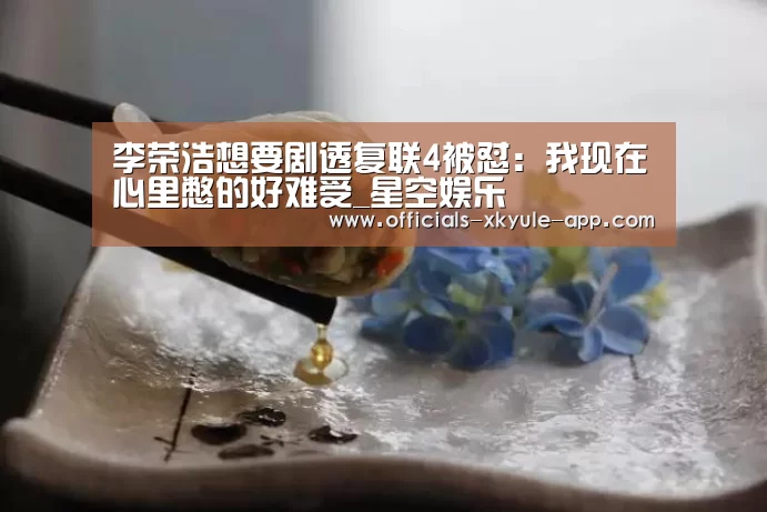李荣浩想要剧透复联4被怼:我现在心里憋的好难受_星空娱乐(图2) 星空娱乐下载