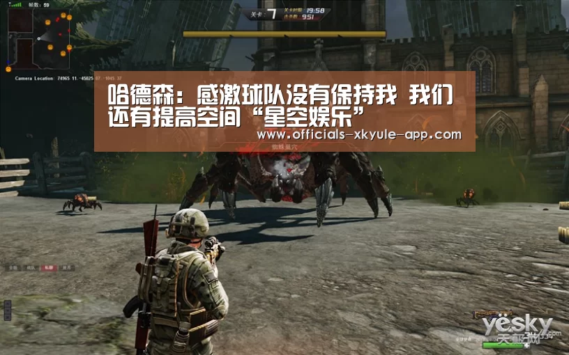 哈德森：感激球队没有保持我 我们还有提高空间“星空娱乐”