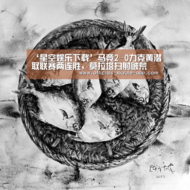 ‘星空娱乐下载’马竞2-0力克黄潜取联赛两连胜，莫拉塔扫射破荒