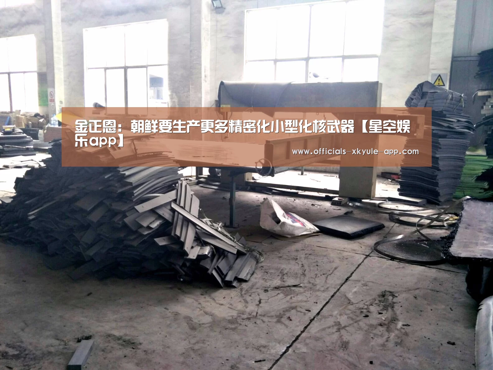 金正恩:朝鲜要生产更多精密化小型化核武器【星空娱乐app】(图2) 星空娱乐官网