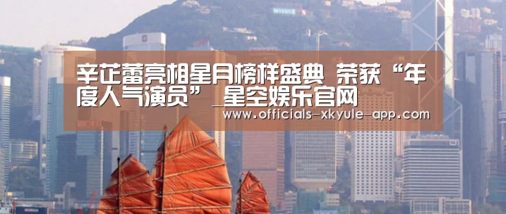 辛芷蕾亮相星月榜样盛典 荣获“年度人气演员”_星空娱乐官网(图3) 星空娱乐app