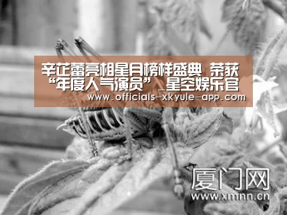辛芷蕾亮相星月榜样盛典 荣获“年度人气演员”_星空娱乐官网(图2) 星空娱乐下载
