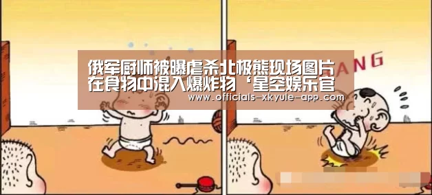 俄军厨师被曝虐杀北极熊现场图片 在食物中混入爆炸物‘星空娱乐官网’(图1) 星空娱乐官网