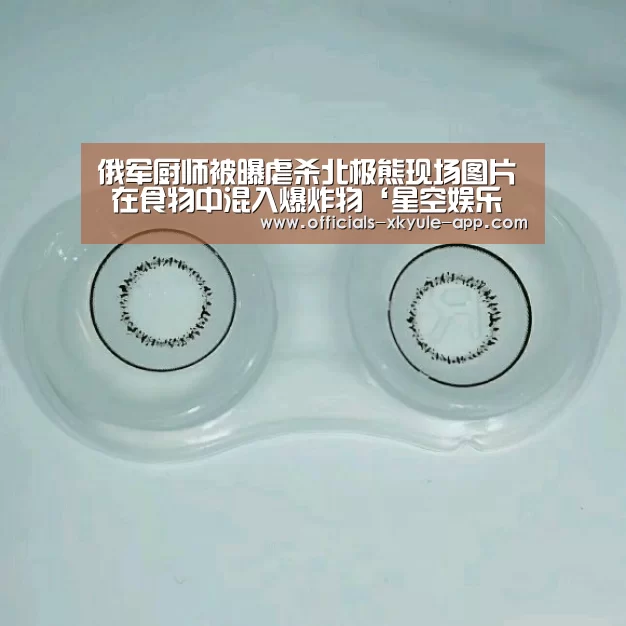 俄军厨师被曝虐杀北极熊现场图片 在食物中混入爆炸物‘星空娱乐官网’(图2) 星空娱乐app