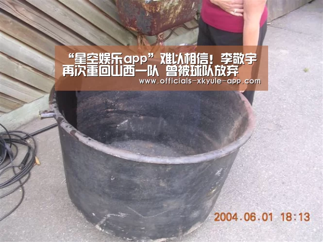 “星空娱乐app”难以相信!李敬宇再次重回山西一队 曾被球队放弃(图2) 星空娱乐app