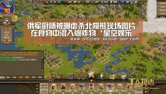 俄军厨师被曝虐杀北极熊现场图片 在食物中混入爆炸物‘星空娱乐官网’(图3) 星空娱乐