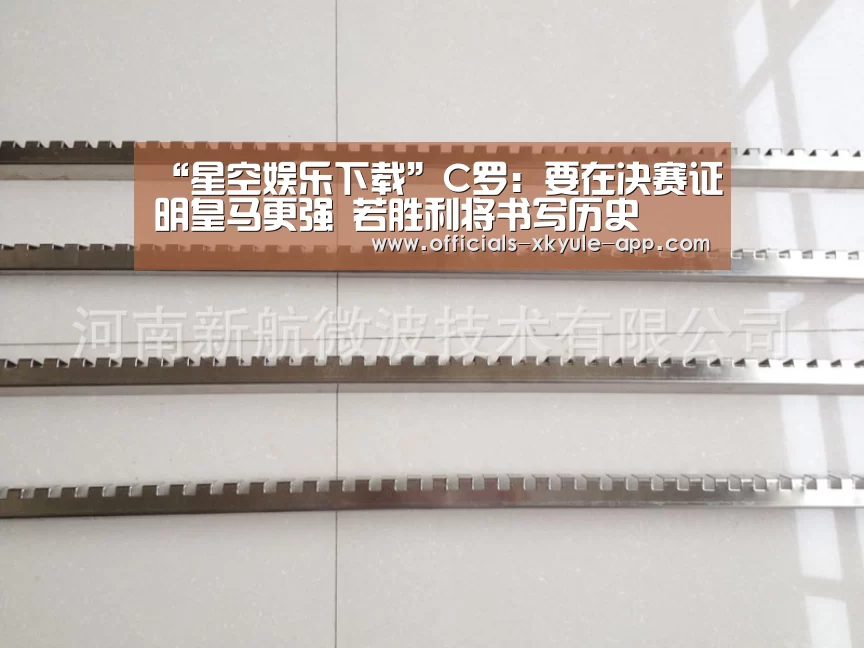 “星空娱乐下载”C罗:要在决赛证明皇马更强 若胜利将书写历史(图1) 星空娱乐