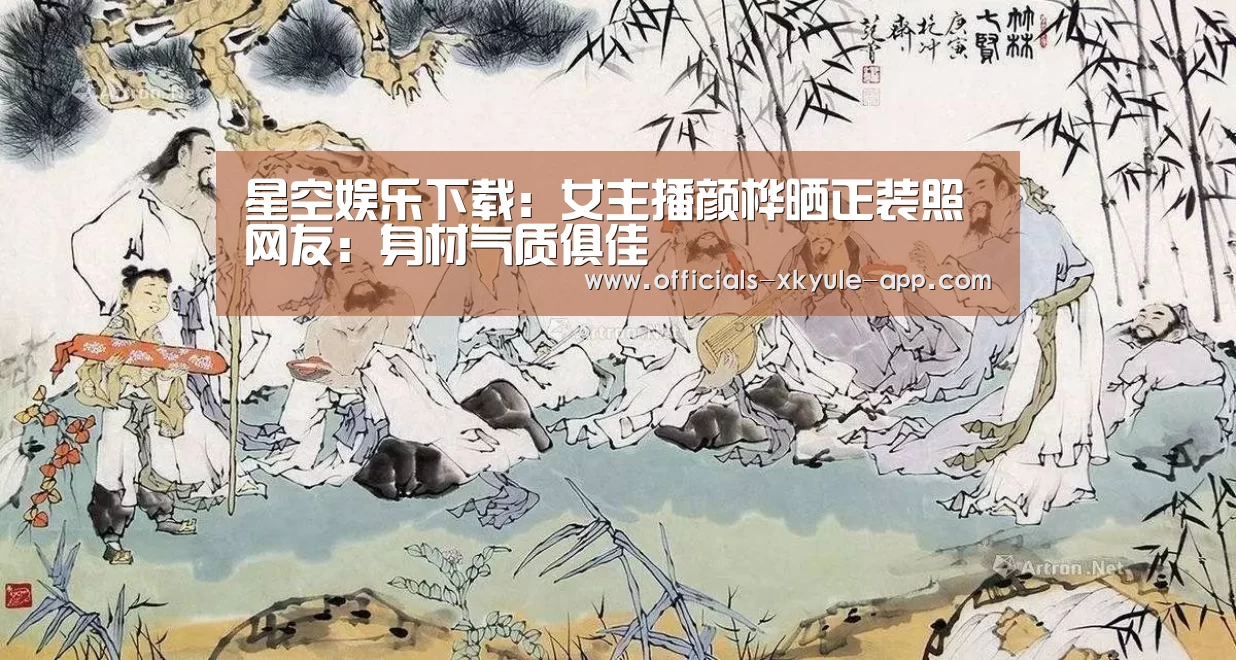 星空娱乐下载:女主播颜桦晒正装照 网友:身材气质俱佳(图4) 星空娱乐app