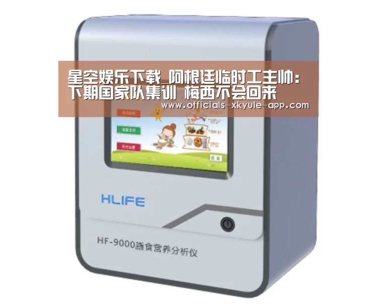 星空娱乐下载_阿根廷临时工主帅:下期国家队集训 梅西不会回来(图2) 星空娱乐