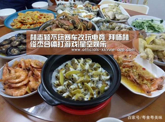 林志颖不玩赛车改玩电竞 拜师林俊杰合体打游戏|星空娱乐(图3) 星空娱乐官网